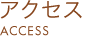 アクセス ACCESS