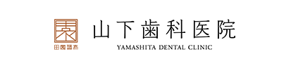 山下歯科医院 YAMASHITA DENTAL CLINIC